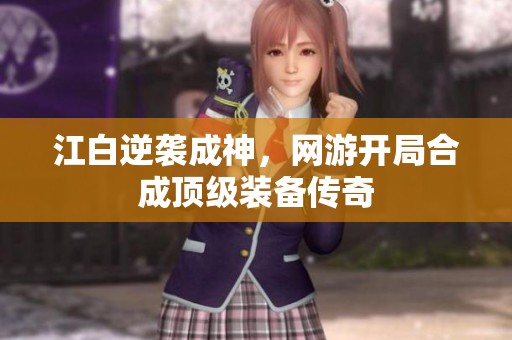 江白逆袭成神，网游开局合成顶级装备传奇