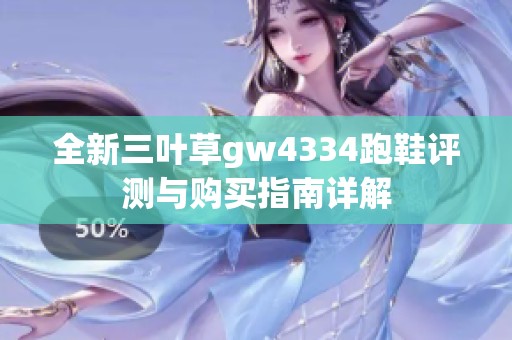 全新三叶草gw4334跑鞋评测与购买指南详解