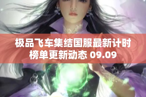 极品飞车集结国服最新计时榜单更新动态 09.09