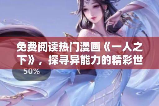 免费阅读热门漫画《一人之下》，探寻异能力的精彩世界
