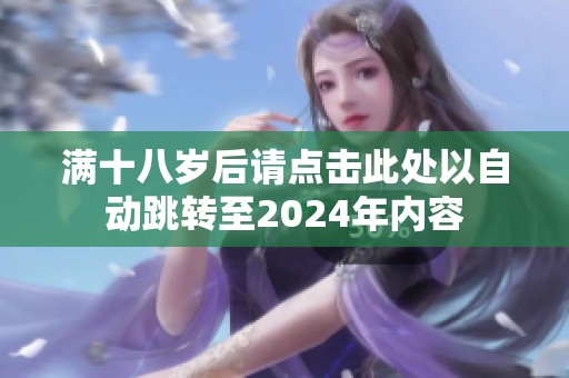 满十八岁后请点击此处以自动跳转至2024年内容