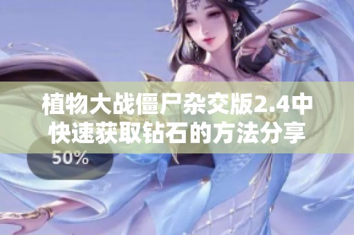 植物大战僵尸杂交版2.4中快速获取钻石的方法分享