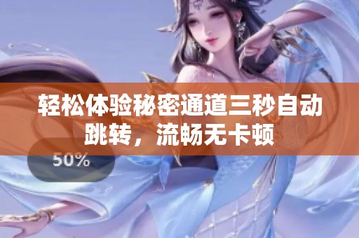 轻松体验秘密通道三秒自动跳转，流畅无卡顿