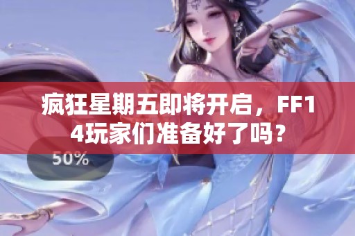疯狂星期五即将开启，FF14玩家们准备好了吗？
