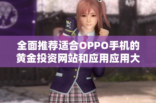 全面推荐适合OPPO手机的黄金投资网站和应用应用大全