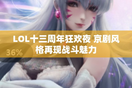 LOL十三周年狂欢夜 京剧风格再现战斗魅力