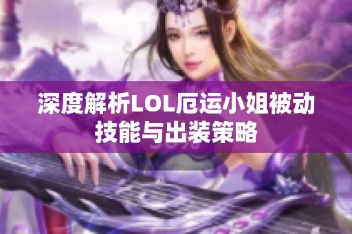 深度解析LOL厄运小姐被动技能与出装策略