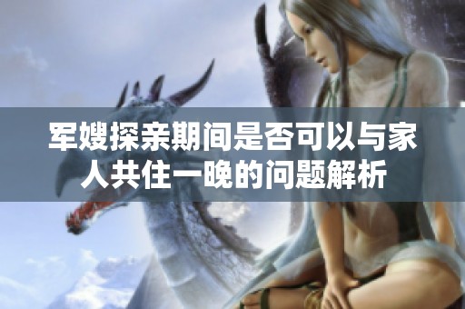军嫂探亲期间是否可以与家人共住一晚的问题解析