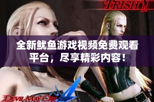 全新鱿鱼游戏视频免费观看平台，尽享精彩内容！