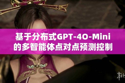 基于分布式GPT-4O-Mini的多智能体点对点预测控制研究