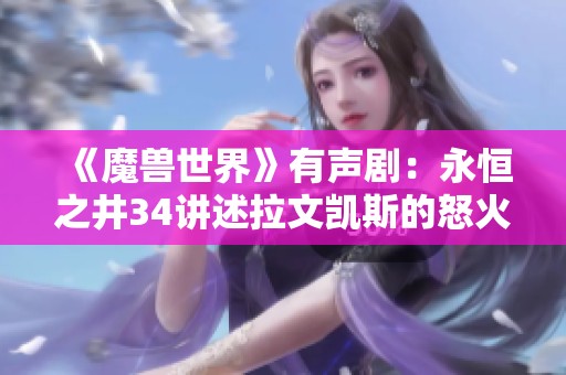 《魔兽世界》有声剧：永恒之井34讲述拉文凯斯的怒火与背叛