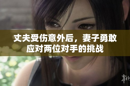 丈夫受伤意外后，妻子勇敢应对两位对手的挑战