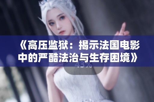 《高压监狱：揭示法国电影中的严酷法治与生存困境》