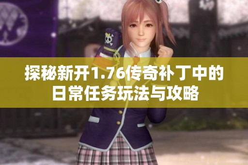 探秘新开1.76传奇补丁中的日常任务玩法与攻略