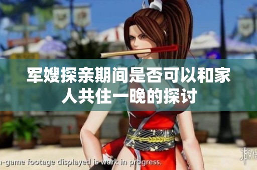 军嫂探亲期间是否可以和家人共住一晚的探讨