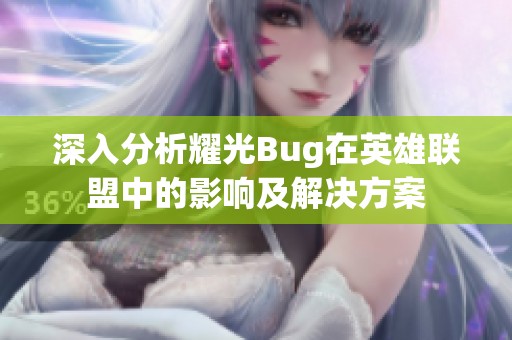 深入分析耀光Bug在英雄联盟中的影响及解决方案