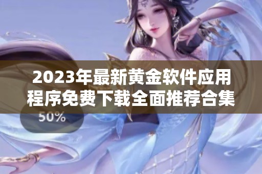 2023年最新黄金软件应用程序免费下载全面推荐合集