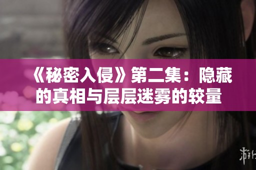 《秘密入侵》第二集：隐藏的真相与层层迷雾的较量