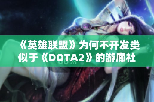 《英雄联盟》为何不开发类似于《DOTA2》的游廊社交功能？
