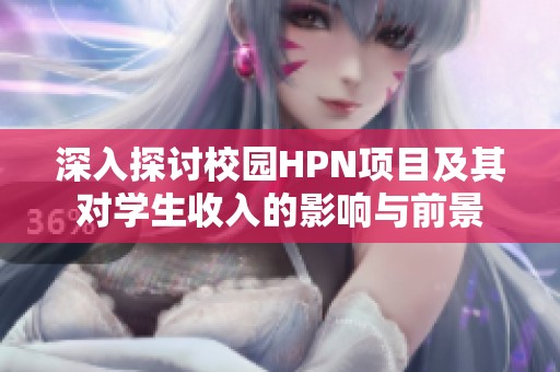深入探讨校园HPN项目及其对学生收入的影响与前景