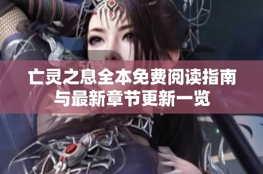 亡灵之息全本免费阅读指南与最新章节更新一览