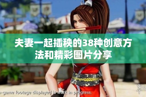 夫妻一起插秧的38种创意方法和精彩图片分享