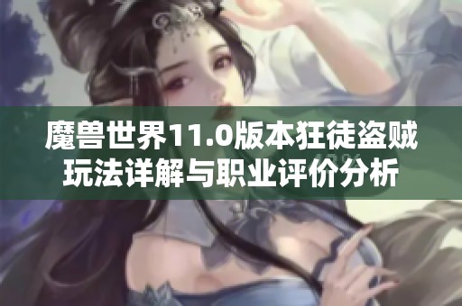 魔兽世界11.0版本狂徒盗贼玩法详解与职业评价分析