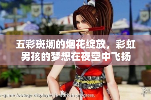 五彩斑斓的烟花绽放，彩虹男孩的梦想在夜空中飞扬