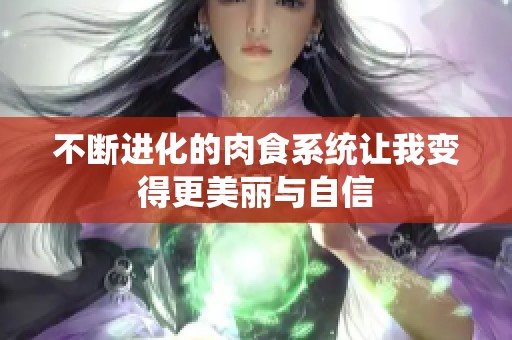 不断进化的肉食系统让我变得更美丽与自信