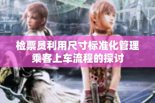 检票员利用尺寸标准化管理乘客上车流程的探讨