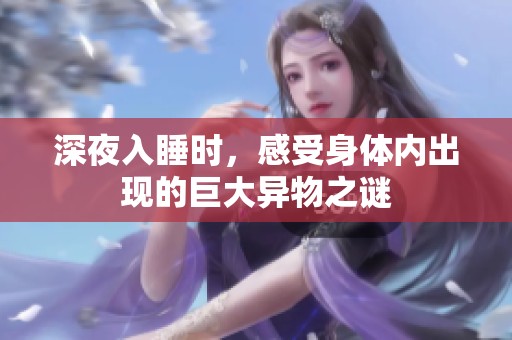 深夜入睡时，感受身体内出现的巨大异物之谜
