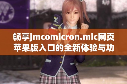 畅享jmcomicron.mic网页苹果版入口的全新体验与功能介绍