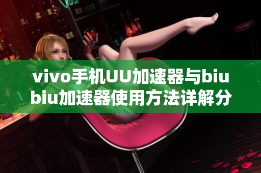 vivo手机UU加速器与biubiu加速器使用方法详解分享