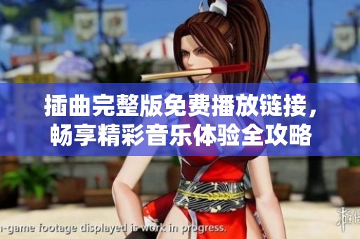 插曲完整版免费播放链接，畅享精彩音乐体验全攻略