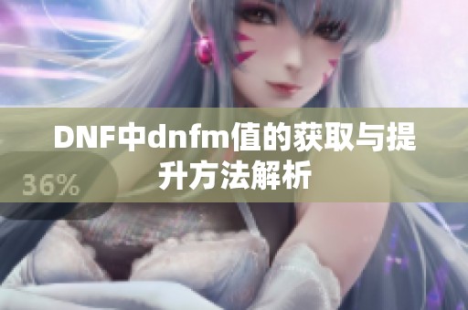 DNF中dnfm值的获取与提升方法解析