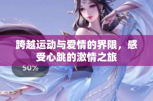 跨越运动与爱情的界限，感受心跳的激情之旅
