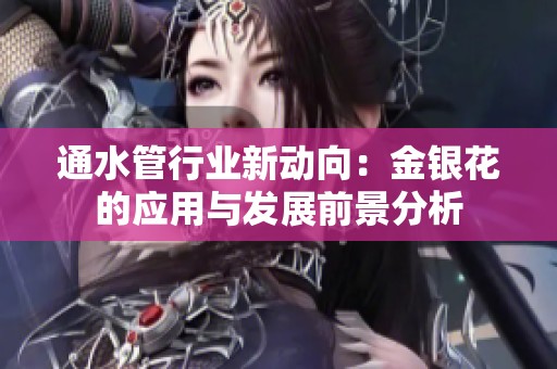 通水管行业新动向：金银花的应用与发展前景分析