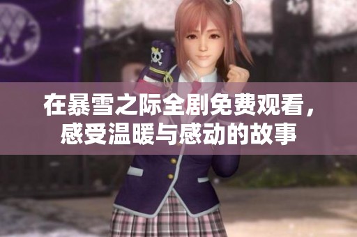 在暴雪之际全剧免费观看，感受温暖与感动的故事