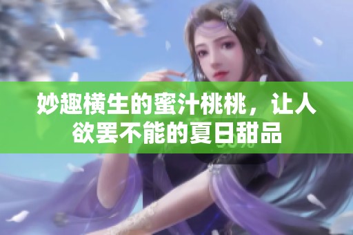 妙趣横生的蜜汁桃桃，让人欲罢不能的夏日甜品