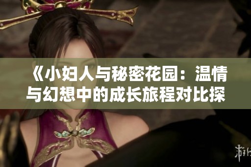 《小妇人与秘密花园：温情与幻想中的成长旅程对比探讨》