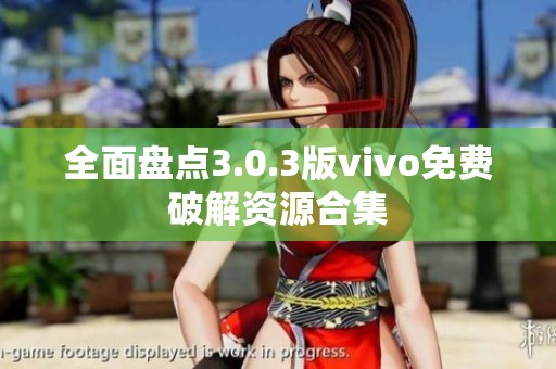 全面盘点3.0.3版vivo免费破解资源合集