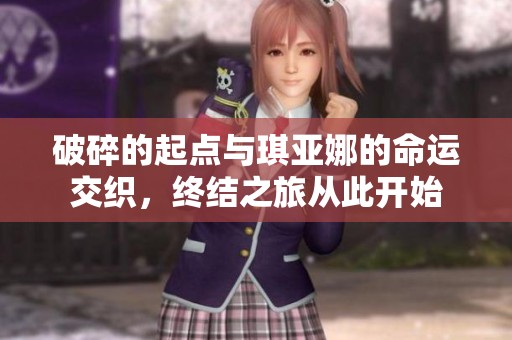 破碎的起点与琪亚娜的命运交织，终结之旅从此开始