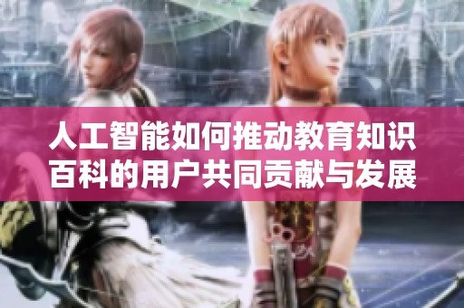 人工智能如何推动教育知识百科的用户共同贡献与发展