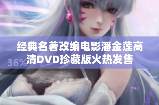 经典名著改编电影潘金莲高清DVD珍藏版火热发售
