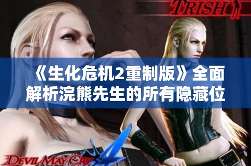 《生化危机2重制版》全面解析浣熊先生的所有隐藏位置
