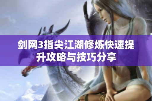 剑网3指尖江湖修炼快速提升攻略与技巧分享