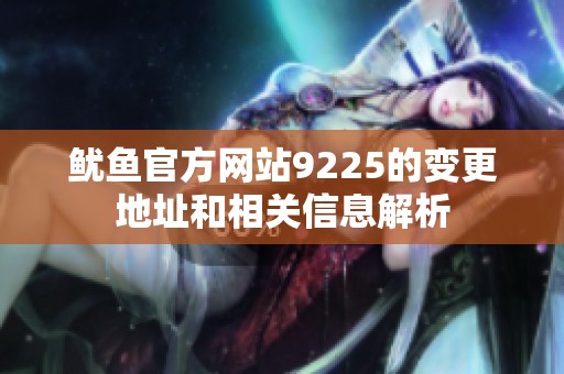鱿鱼官方网站9225的变更地址和相关信息解析