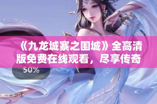 《九龙城寨之围城》全高清版免费在线观看，尽享传奇电影魅力