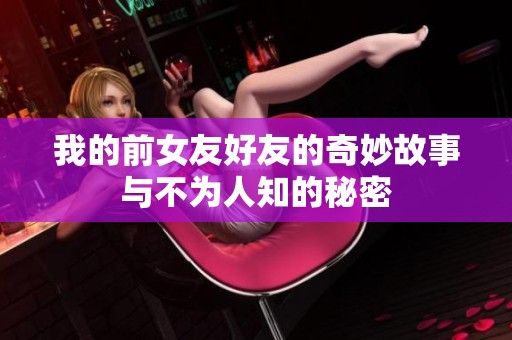 我的前女友好友的奇妙故事与不为人知的秘密