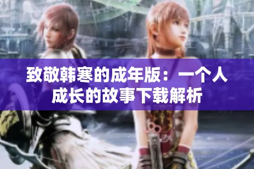 致敬韩寒的成年版：一个人成长的故事下载解析